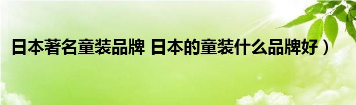 日本著名童装品牌 日本的童装什么品牌好）