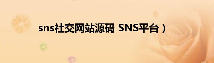 sns社交网站源码 SNS平台）