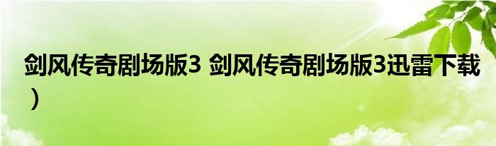 剑风传奇剧场版3 剑风传奇剧场版3迅雷下载）