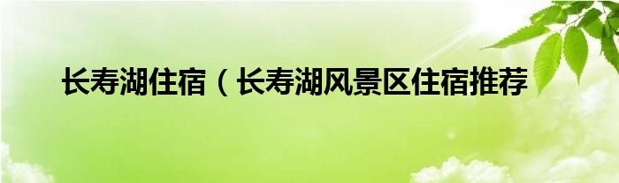 长寿湖住宿（长寿湖风景区住宿推荐