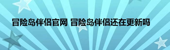 冒险岛伴侣官网 冒险岛伴侣还在更新吗