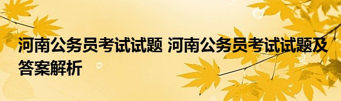 河南公务员考试试题 河南公务员考试试题及答案解析