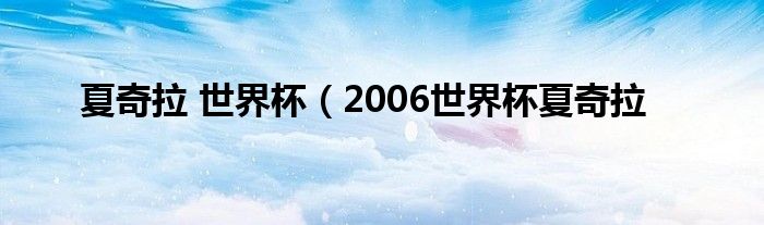 夏奇拉 世界杯（2006世界杯夏奇拉