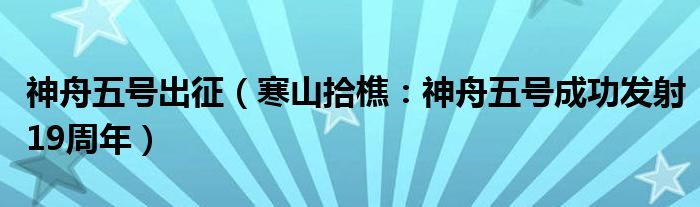 神舟五号出征（寒山拾樵：神舟五号成功发射19周年）