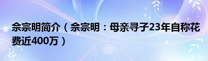 佘宗明简介（佘宗明：母亲寻子23年自称花费近400万）