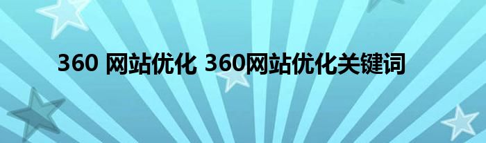 360 网站优化 360网站优化关键词