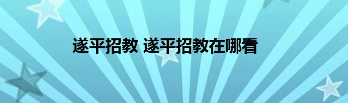 遂平招教 遂平招教在哪看