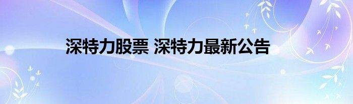 深特力股票 深特力最新公告