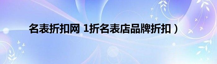 名表折扣网 1折名表店品牌折扣）