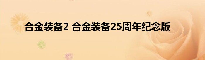 合金装备2 合金装备25周年纪念版