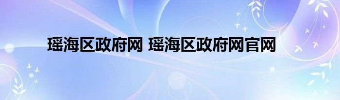 瑶海区政府网 瑶海区政府网官网