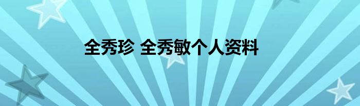 全秀珍 全秀敏个人资料