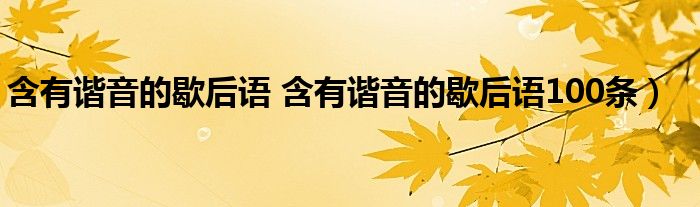 含有谐音的歇后语 含有谐音的歇后语100条）