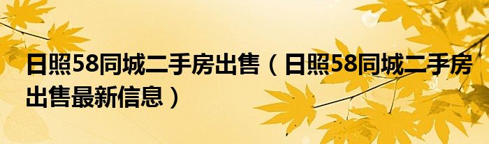 日照58同城二手房出售（日照58同城二手房出售最新信息）