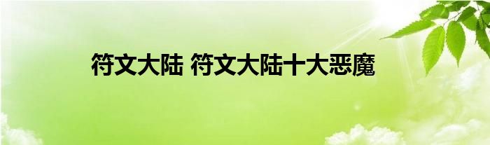 符文大陆 符文大陆十大恶魔