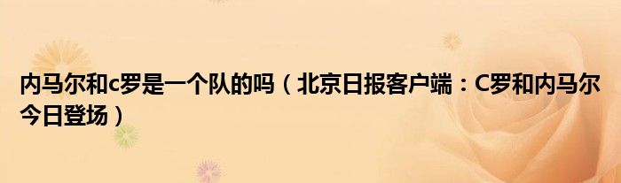 内马尔和c罗是一个队的吗（北京日报客户端：C罗和内马尔今日登场）