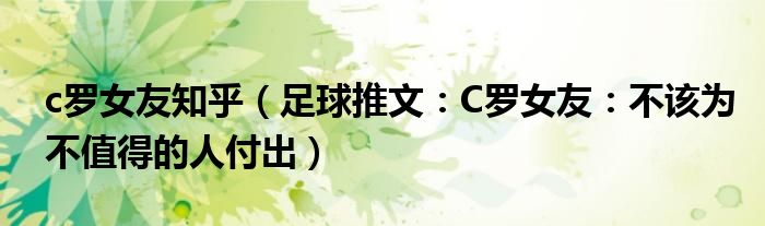 c罗女友知乎（足球推文：C罗女友：不该为不值得的人付出）