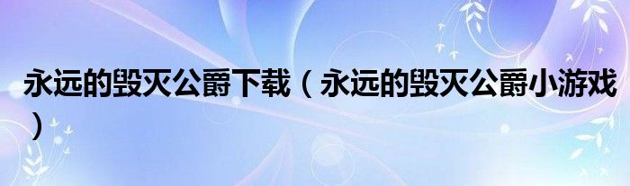 永远的毁灭公爵下载（永远的毁灭公爵小游戏）