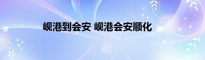 岘港到会安 岘港会安顺化