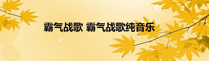 霸气战歌 霸气战歌纯音乐