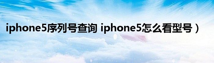 iphone5序列号查询 iphone5怎么看型号）