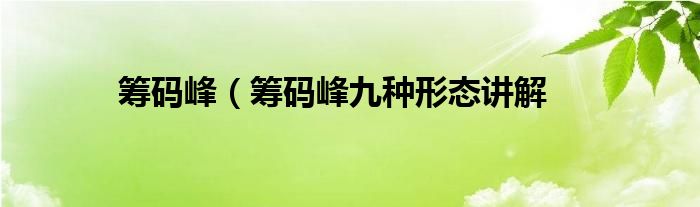 筹码峰（筹码峰九种形态讲解