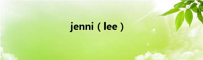 jenni（lee）