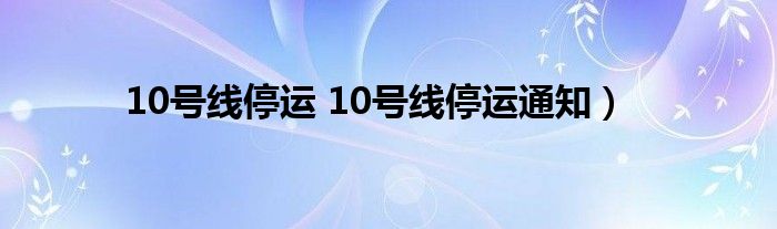 10号线停运 10号线停运通知）