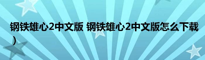 钢铁雄心2中文版 钢铁雄心2中文版怎么下载）