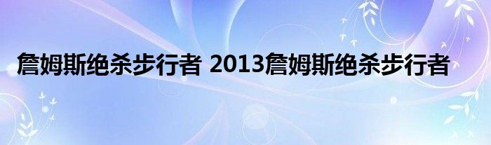 詹姆斯绝杀步行者 2013詹姆斯绝杀步行者