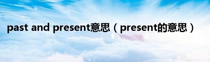 past and present意思（present的意思）