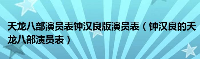 天龙八部演员表钟汉良版演员表（钟汉良的天龙八部演员表）