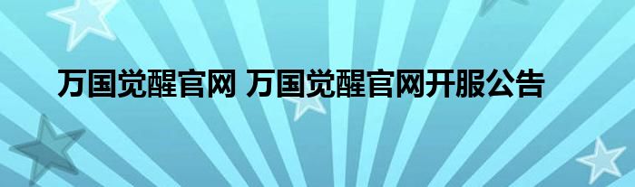 万国觉醒官网 万国觉醒官网开服公告