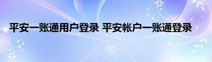 平安一账通用户登录 平安帐户一账通登录