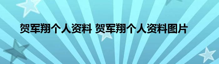 贺军翔个人资料 贺军翔个人资料图片