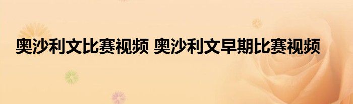 奥沙利文比赛视频 奥沙利文早期比赛视频