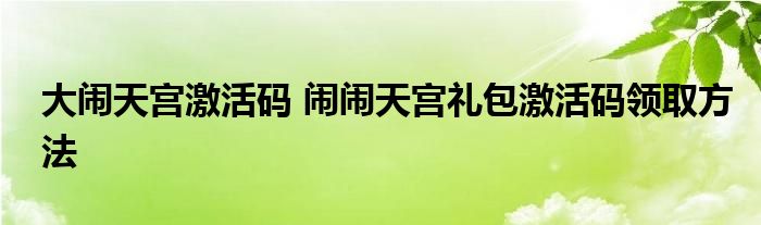 大闹天宫激活码 闹闹天宫礼包激活码领取方法