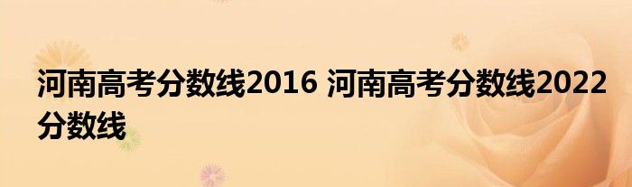 河南高考分数线2016 河南高考分数线2022分数线