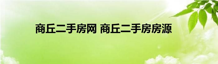 商丘二手房网 商丘二手房房源