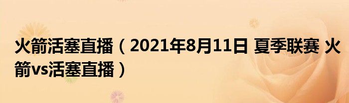 火箭活塞直播（2021年8月11日 夏季联赛 火箭vs活塞直播）