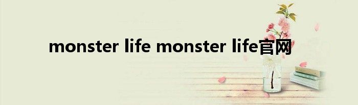 monster life monster life官网