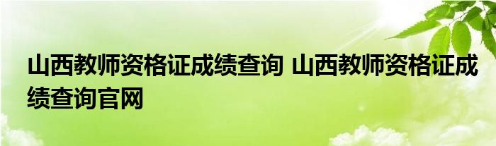 山西教师资格证成绩查询 山西教师资格证成绩查询官网