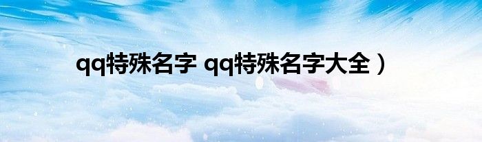 qq特殊名字 qq特殊名字大全）