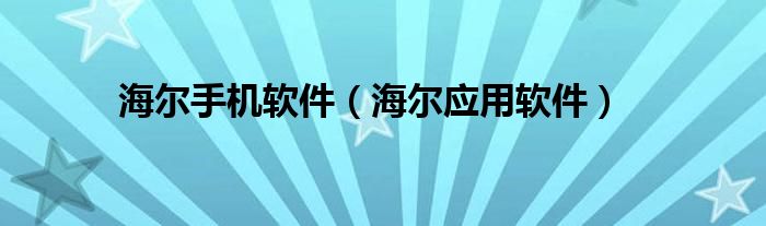 海尔手机软件（海尔应用软件）