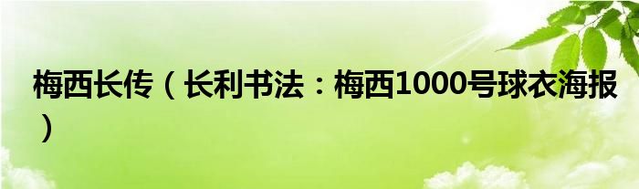 梅西长传（长利书法：梅西1000号球衣海报）