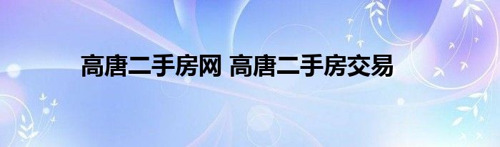 高唐二手房网 高唐二手房交易