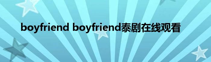 boyfriend boyfriend泰剧在线观看