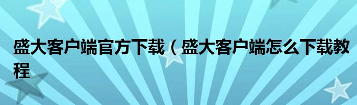 盛大客户端官方下载（盛大客户端怎么下载教程