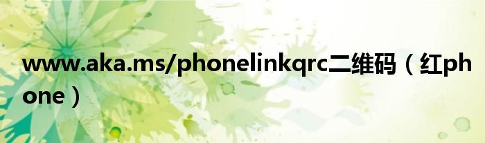 www.aka.ms/phonelinkqrc二维码（红phone）