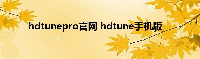 hdtunepro官网 hdtune手机版